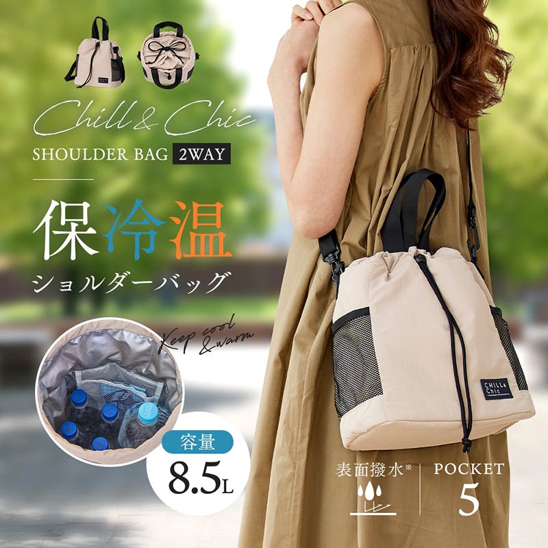 保冷温ショルダーバッグ】 デイリーにもレジャーにも使いやすい