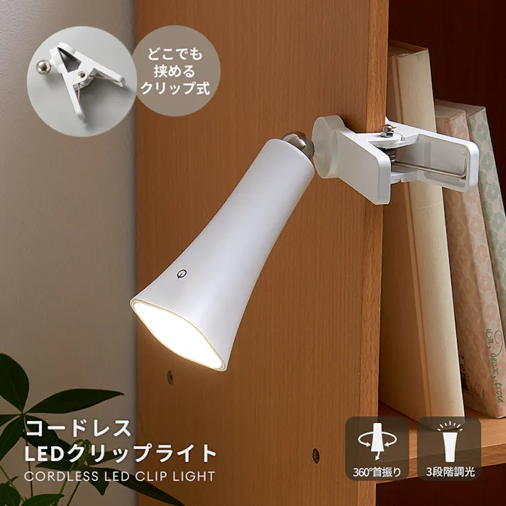 【コードレスLEDクリップライトお得な2個セット】 ちあふる 備えて安心。普段はデスクライト、災害時は頼れる懐中電灯に マグネットヘッド クリップライト タッチスイッチ コードレス USB充電 コンセント JAN:4989409102323