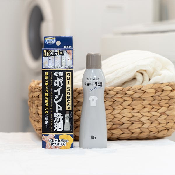 クリーニング屋さんの衣類ポイント洗剤 165g】 サッと塗るだけ