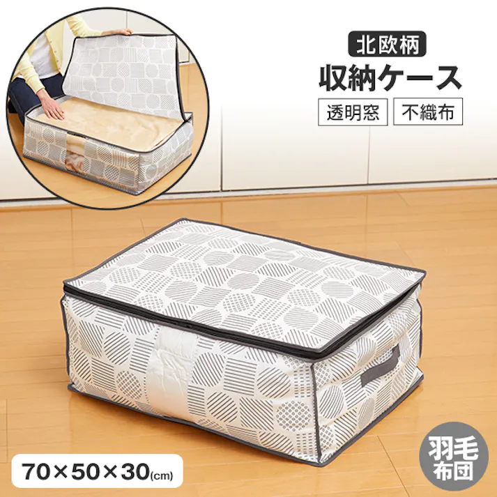 【羽毛布団収納袋 北欧柄 A-02 1枚入りお得な3枚セット】 ちあふる ホコリを防ぎ、おしゃれに収納 落ち着いたグレーカラーでお洒落な雰囲気に 通気性のよい不織布製 中身がわかる透明窓付き JAN:4989409102569