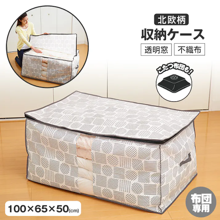 【布団・こたつ布団収納袋 北欧柄 A-02 1枚入り】 ちあふる ホコリを防ぎ、おしゃれに収納 落ち着いたグレーカラーでお洒落な雰囲気に 通気性のよい不織布製 中身がわかる透明窓付き JAN:4989409102576