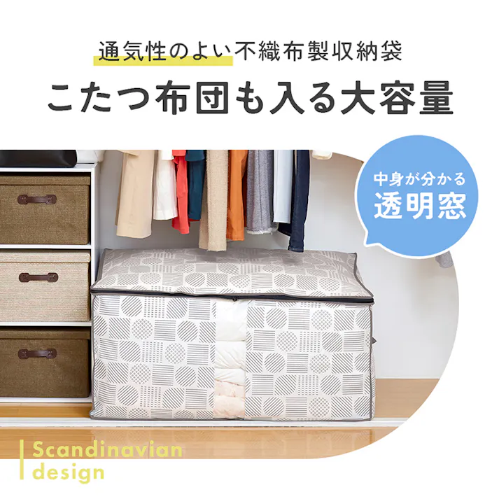 【布団・こたつ布団収納袋 北欧柄 A-02 1枚入り】 ちあふる ホコリを防ぎ、おしゃれに収納 落ち着いたグレーカラーでお洒落な雰囲気に 通気性のよい不織布製 中身がわかる透明窓付き JAN:4989409102576