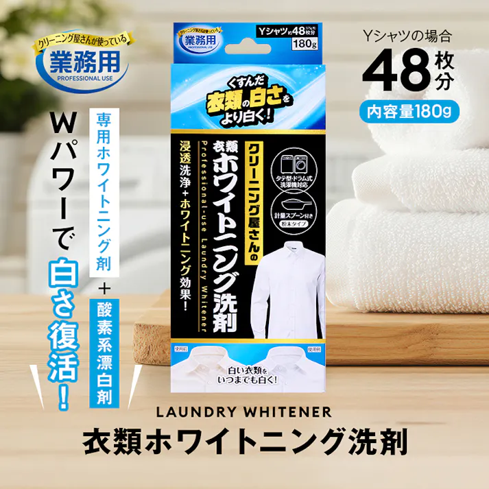 【クリーニング屋さんの衣類ホワイトニング洗剤 180g】 ちあふる 浸透洗浄+ホワイトニング効果で、くすんだYシャツや制服、靴下などの衣類をより白く! JAN:4989409103559