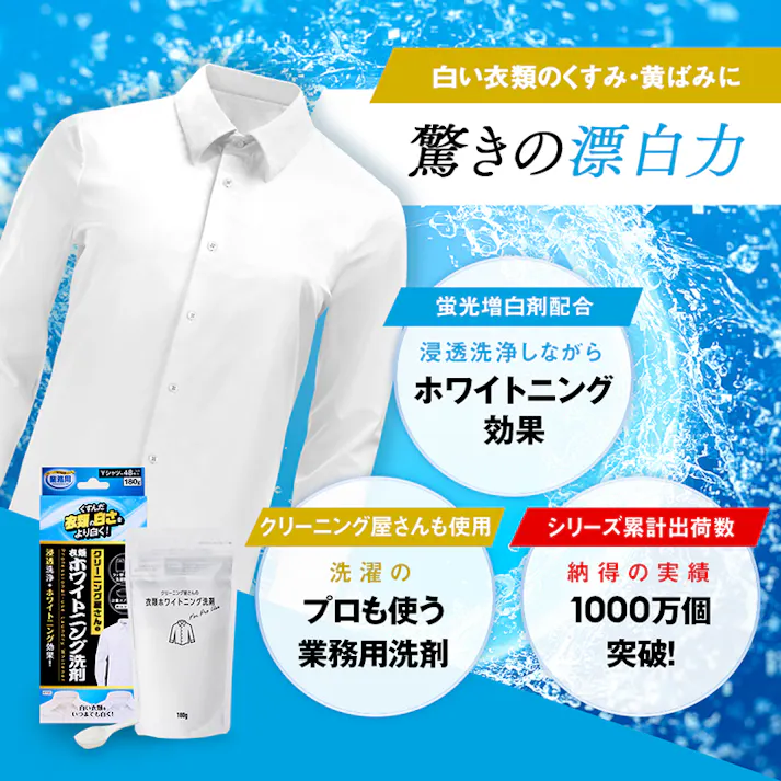 【クリーニング屋さんの衣類ホワイトニング洗剤 180g】 ちあふる 浸透洗浄+ホワイトニング効果で、くすんだYシャツや制服、靴下などの衣類をより白く! JAN:4989409103559