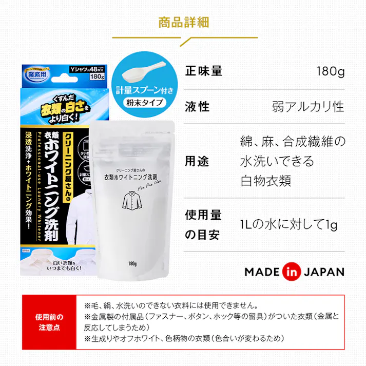 【クリーニング屋さんの衣類ホワイトニング洗剤 180g】 ちあふる 浸透洗浄+ホワイトニング効果で、くすんだYシャツや制服、靴下などの衣類をより白く! JAN:4989409103559