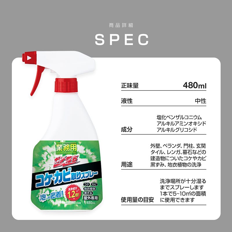 業務用ガチ落ちコケ・カビ取りスプレー 480ml】 ちあふる コンクリート