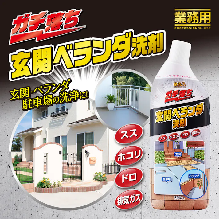 【業務用ガチ落ち玄関ベランダ洗剤 500ml お得な3本セット】 ちあふる 建設現場などでも使われている業務用の洗浄剤を、家庭向けに商品化!玄関・ベランダ・駐車場の洗剤に!スス、ホコリ、ドロ、排気ガス