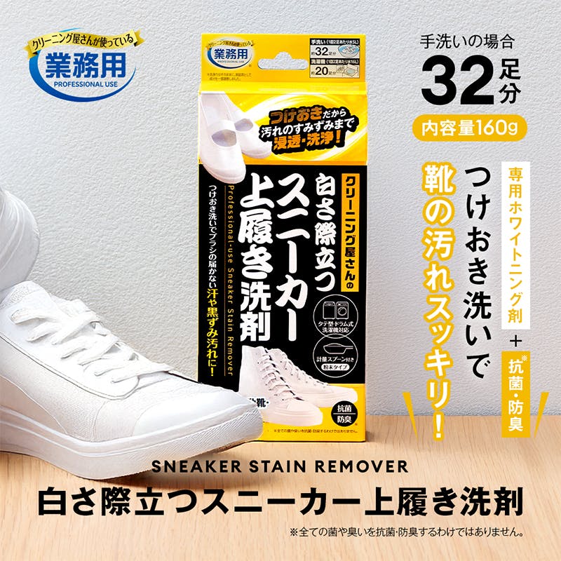 クリーニング屋さんの白さ際立つスニーカー上履き洗剤 160g