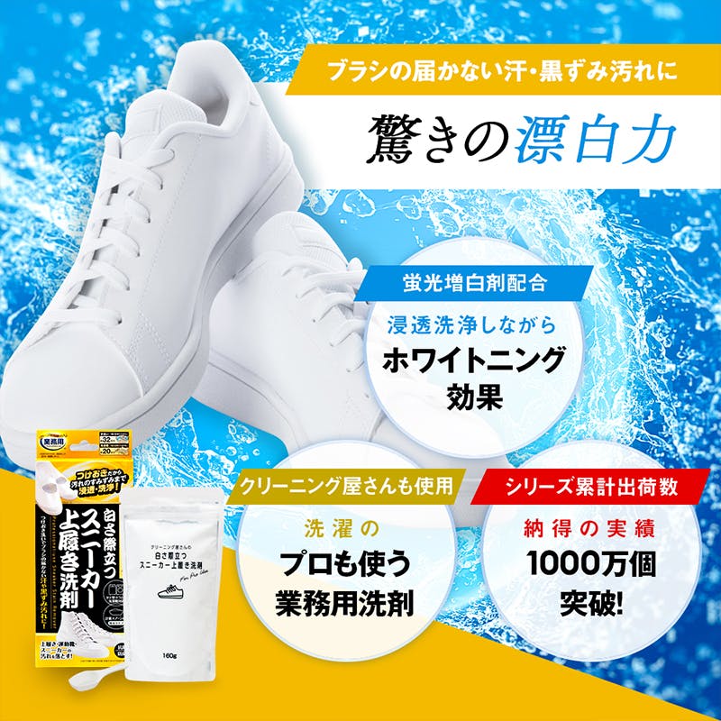 クリーニング屋さんの白さ際立つスニーカー上履き洗剤 160g お得な3本