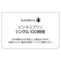 AutoMemo (オートメモ) ビジネスプラン シングル 100時間(通常版)(対応OS:その他) パソコン・周辺機器 AutoMemo (オートメモ) ビジネスプラン シングル 100時間(通常版)(対応OS:その他) パソコン・周辺機器
