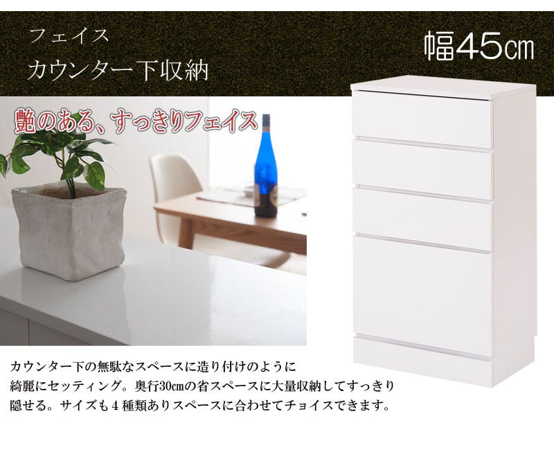 キッチンシリーズFace カウンター下収納 チェスト 幅45ホワイト