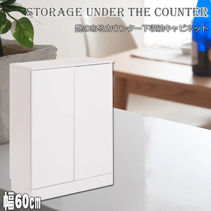 キッチンシリーズFace カウンター下収納 扉 幅60 ホワイト ランドリー ダイニング リビング 北欧 収納棚 ラック サイドボード キャビネット ホワイト おしゃれ キャビネット 開き 白 光沢 鏡面 収納 すきま すきま収納 隙間 隙間収納 すき間