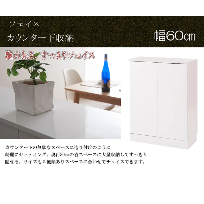 キッチンシリーズFace カウンター下収納 扉 幅60 ホワイト ランドリー ダイニング リビング 北欧 収納棚 ラック サイドボード キャビネット ホワイト おしゃれ キャビネット 開き 白 光沢 鏡面 収納 すきま すきま収納 隙間 隙間収納 すき間