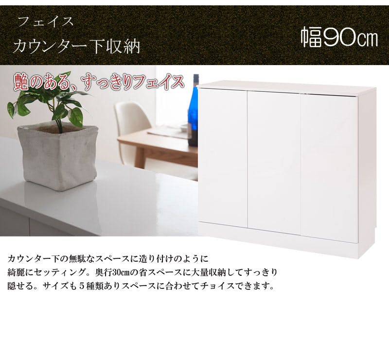 キッチンシリーズFace カウンター下収納 扉 幅90 ホワイト ランドリー