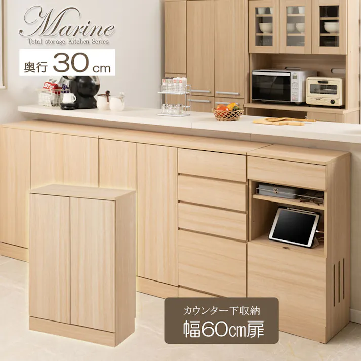 キッチンシリーズ Marine カウンター下収納 キャビネット 幅60cm 奥行30cm マリンナチュラル 背面化粧仕上げ キッチン キッチン収納 収納 扉付き プッシュ式 食器収納 食器棚 ラック 可動棚 間仕切り 木製 ストッカー 台所