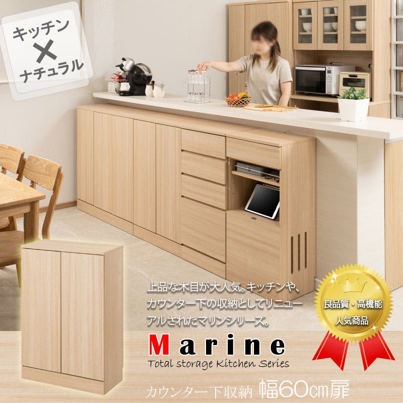 キッチンシリーズ Marine カウンター下収納 キャビネット 幅60cm 奥行