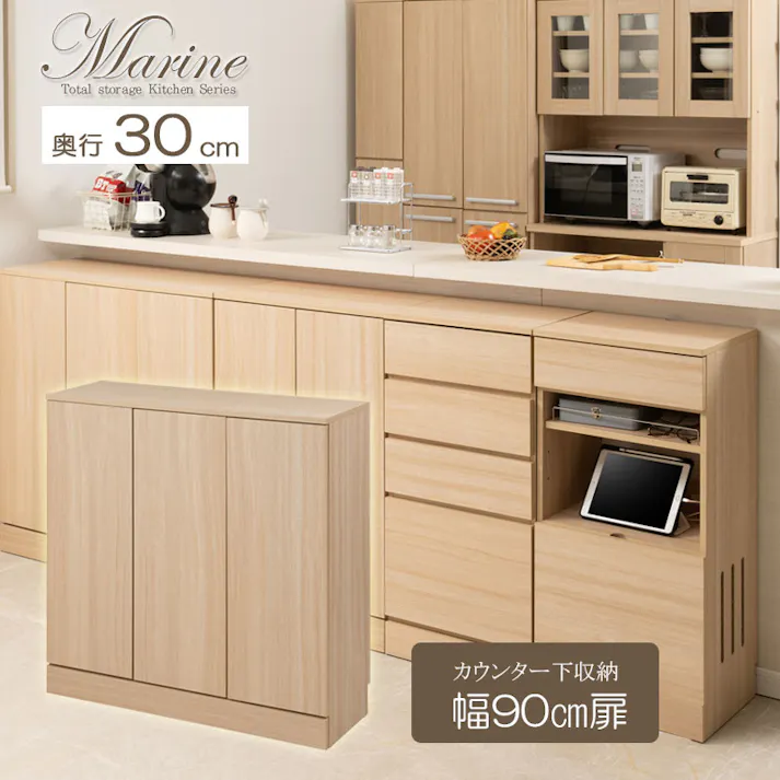 キッチンシリーズ Marine カウンター下収納 キャビネット 幅90cm 奥行30cm マリンナチュラル 背面化粧仕上げ キッチン キッチン収納 収納 扉付き プッシュ式 食器収納 食器棚 ラック 可動棚 間仕切り 木製 ストッカー 台所