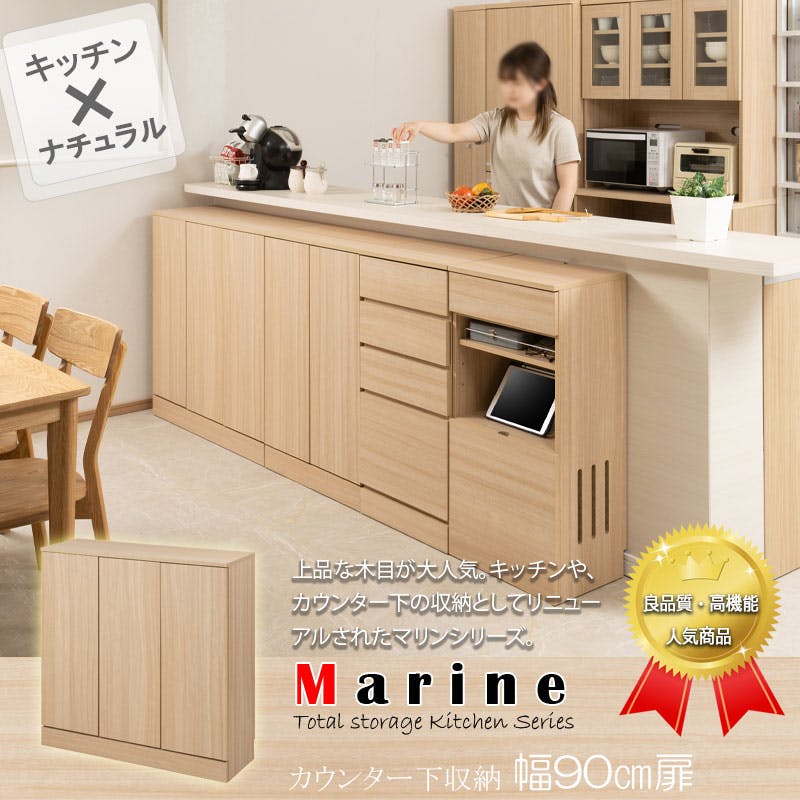 キッチンシリーズ Marine カウンター下収納 キャビネット 幅90cm 奥行