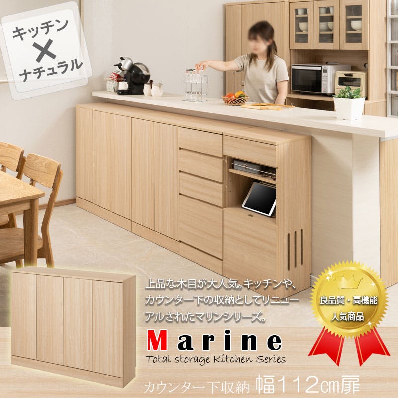 キッチンシリーズ Marine カウンター下収納 キャビネット 幅112cm 奥行
