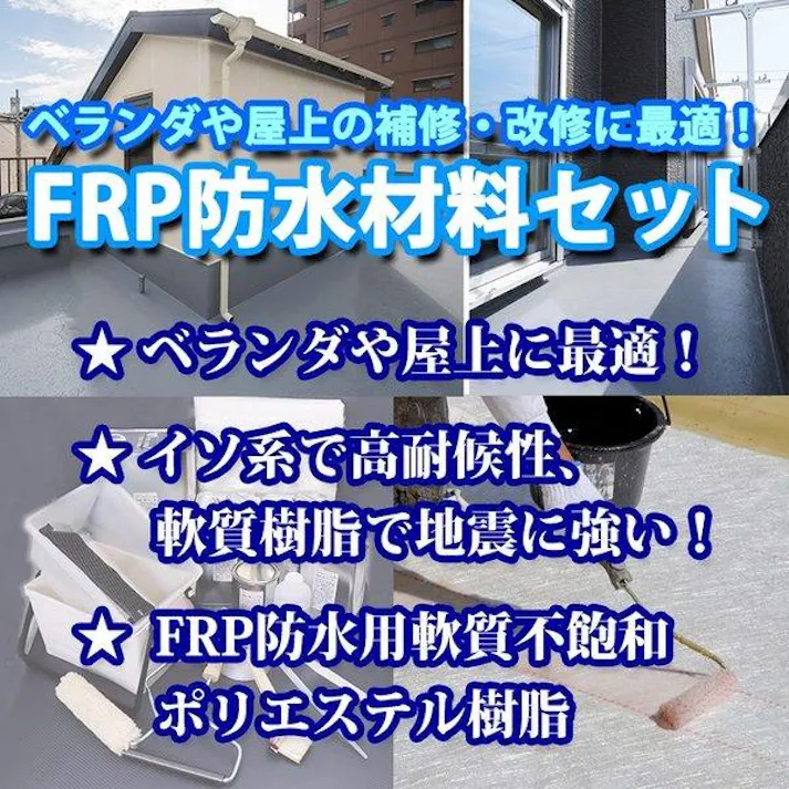 【FRP防水材料6点 キット/5平米用/補修・改修】軟質/イソ系/耐震 FRP樹脂/硬化剤/ガラスマット/ポリパテ/プライマー/トップコート付 セット