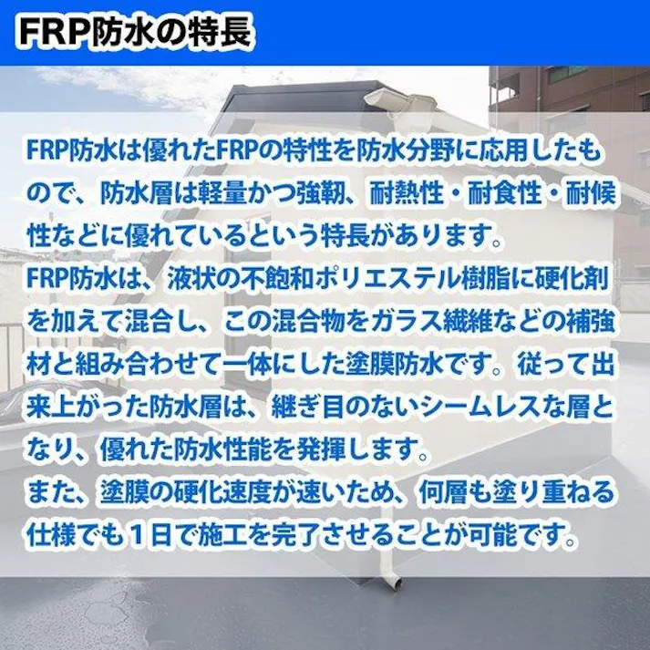【FRP防水材料6点 キット/5平米用/補修・改修】軟質/イソ系/耐震 FRP樹脂/硬化剤/ガラスマット/ポリパテ/プライマー/トップコート付 セット