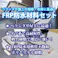 【FRP防水材料6点 キット/5平米用/補修・改修】軟質/イソ系/耐震 FRP樹脂/硬化剤/ガラスマット/ポリパテ/プライマー/トップコート付 セット