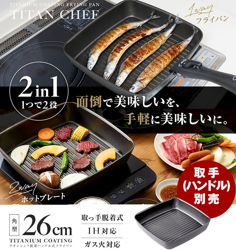 ちあふる 取っ手が外せてホットプレートとしても使える1つで2役のグリルパン。ワイドサイズで秋刀魚もそのまま焼ける!耐摩耗性テスト200万回クリア IH・ガス対 フライパン(IH対応) ちあふる 取っ手が外せてホットプレートとしても使える1つで2役のグリルパン。ワイドサイズで秋刀魚もそのまま焼ける!耐摩耗性テスト200万回クリア IH・ガス対 フライパン(IH対応)