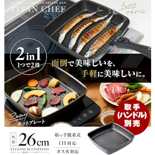 【チタンシェフ脱着ハンドル式フライパン スクエアパン 26cm】 ちあふる 取っ手が外せてホットプレートとしても使える1つで2役のグリルパン。ワイドサイズで秋刀魚もそのまま焼ける!耐摩耗性テスト200万回クリア IH・ガス対応 正方形 JAN:4989409101166