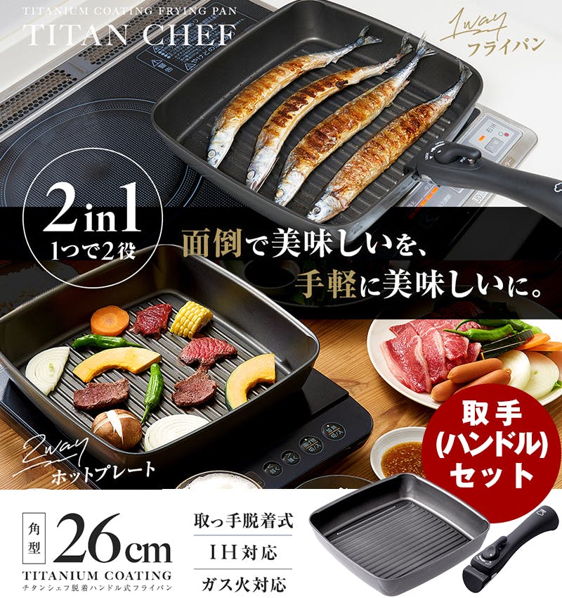 ちあふる 取っ手が外せてホットプレートとしても使える1つ2役のグリルパン。26cmのワイドサイズで秋刀魚もそのまま焼ける!耐摩耗性テスト200万回クリア 正方 フライパン(IH対応) ちあふる 取っ手が外せてホットプレートとしても使える1つ2役のグリルパン。26cmのワイドサイズで秋刀魚もそのまま焼ける!耐摩耗性テスト200万回クリア 正方 フライパン(IH対応)