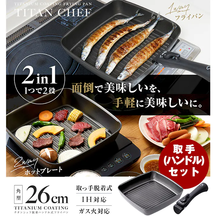 【チタンシェフ脱着ハンドル式フライパン スクエアパン 26cm+専用ハンドルセット】 ちあふる 取っ手が外せてホットプレートとしても使える1つ2役のグリルパン。26cmのワイドサイズで秋刀魚もそのまま焼ける!耐摩耗性テスト200万回クリア 正方形 JAN:4989409101166