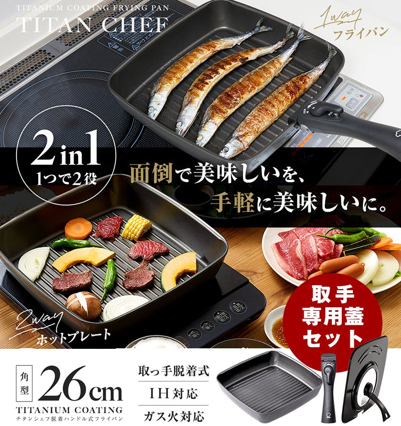 ちあふる 取手が外せてホットプレートとしても使える1つで2役のグリルパン。ワイドサイズで秋刀魚もそのまま焼ける!耐摩耗性テスト200万回クリア IH・ガス対応 フライパン(IH対応) ちあふる 取手が外せてホットプレートとしても使える1つで2役のグリルパン。ワイドサイズで秋刀魚もそのまま焼ける!耐摩耗性テスト200万回クリア IH・ガス対応 フライパン(IH対応)