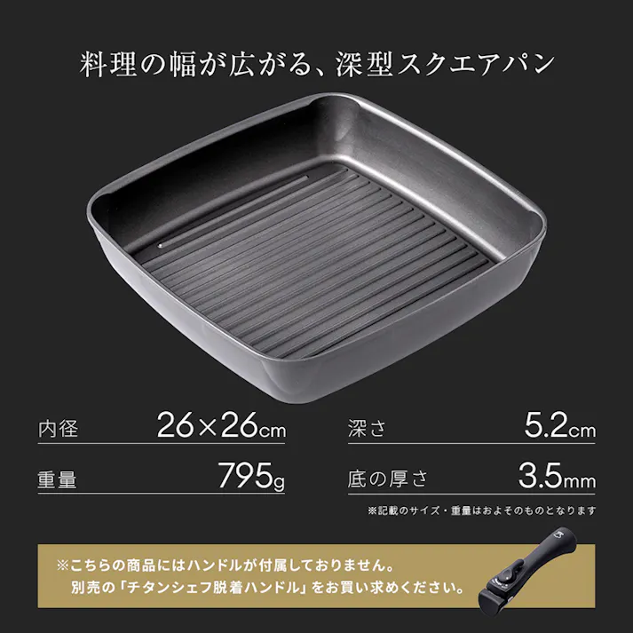 【チタンシェフ脱着ハンドル式フライパン スクエアパン 26cm+専用ハンドル+専用蓋セット】 ちあふる 取手が外せてホットプレートとしても使える1つで2役のグリルパン。ワイドサイズで秋刀魚もそのまま焼ける!耐摩耗性テスト200万回クリア IH・ガス対応 正方形 JAN:4989409101166