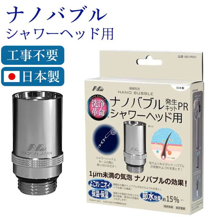 ナノバブル発生キットPR シャワーヘッド用 日本製 簡単接続 シャワーヘッド用ナノバブル ND-PRSH