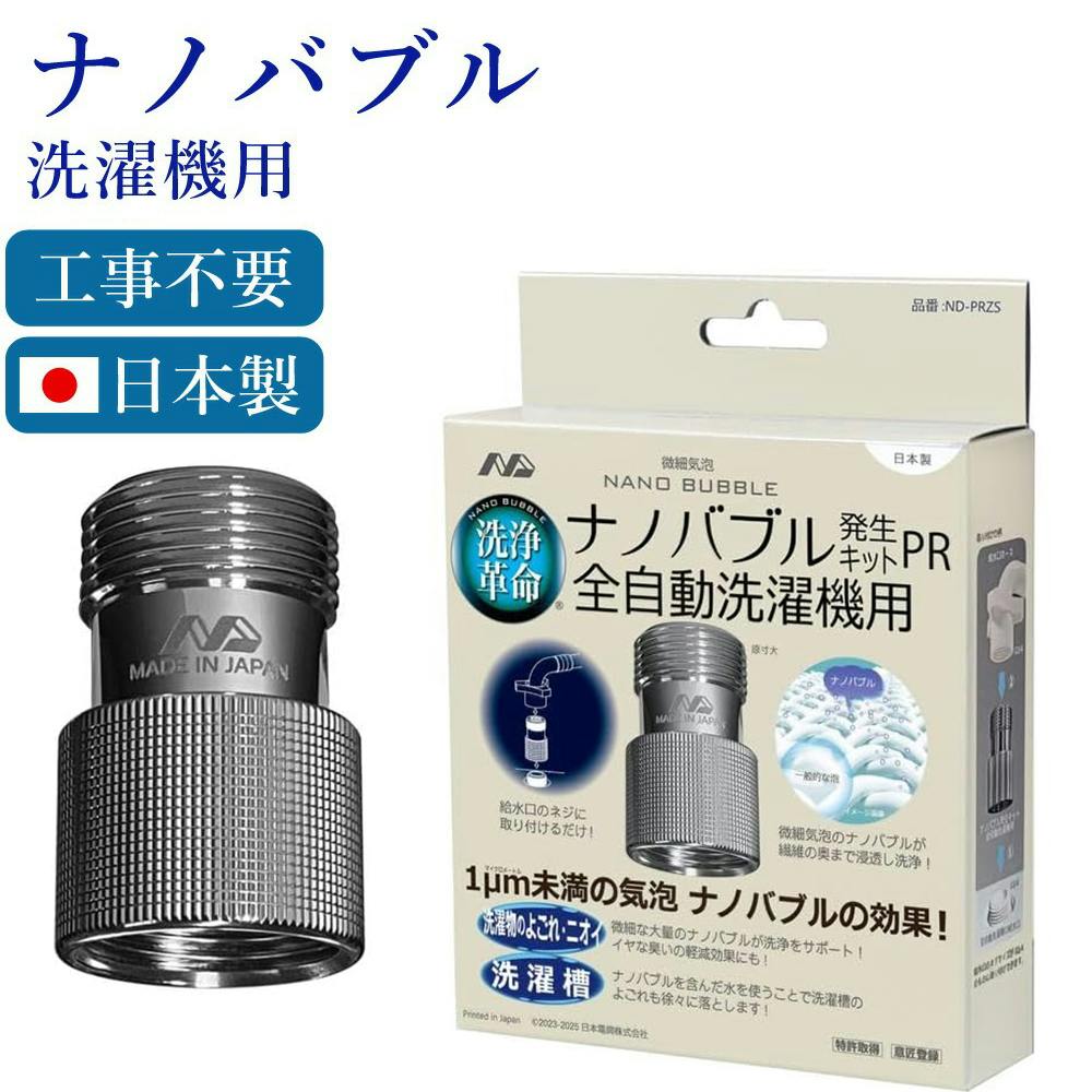 ナノバブル発生キットPR 全自動洗濯機用 日本製 洗濯機用アダプター 洗濯機用ナノバブル ND-PRZS 洗濯機用ホース・水栓パーツ ナノバブル発生キットPR 全自動洗濯機用 日本製 洗濯機用アダプター 洗濯機用ナノバブル ND-PRZS 洗濯機用ホース・水栓パーツ