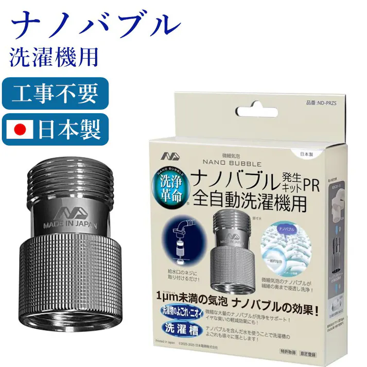 ナノバブル発生キットPR 全自動洗濯機用 日本製 洗濯機用アダプター 洗濯機用ナノバブル ND-PRZS