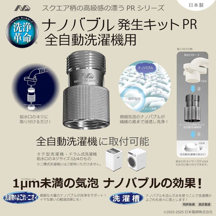 ナノバブル発生キットPR 全自動洗濯機用 日本製 洗濯機用アダプター 洗濯機用ナノバブル ND-PRZS