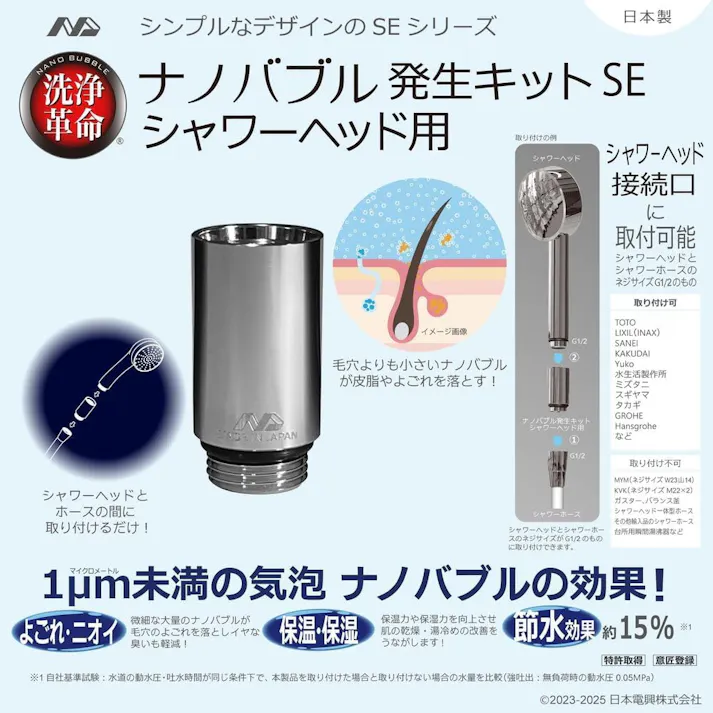 ナノバブル発生キットSE シャワーヘッド用 日本製 簡単接続 シャワーヘッド用ナノバブル ND-SESH