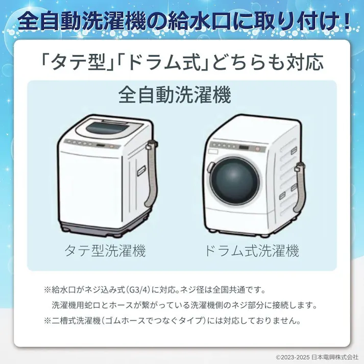 ナノバブル発生キットSE 全自動洗濯機用 日本製 洗濯機用アダプター 洗濯機用ナノバブル ND-SEZS