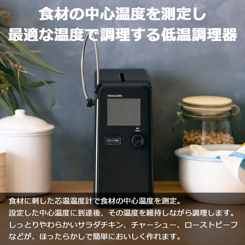 低温調理器 芯温スマートクッカー 家庭用 芯温 水不要 鍋不要 低温調理
