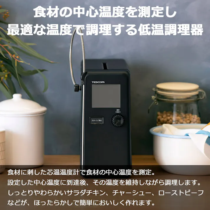 低温調理器 芯温スマートクッカー 家庭用 芯温 水不要 鍋不要 低温調理 TLC70A-K