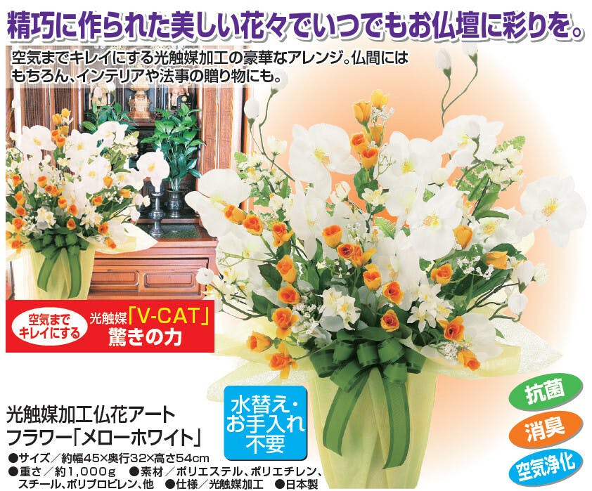 造花】光触媒加工仏花アートフラワー「メローホワイト」 お仏壇に彩り