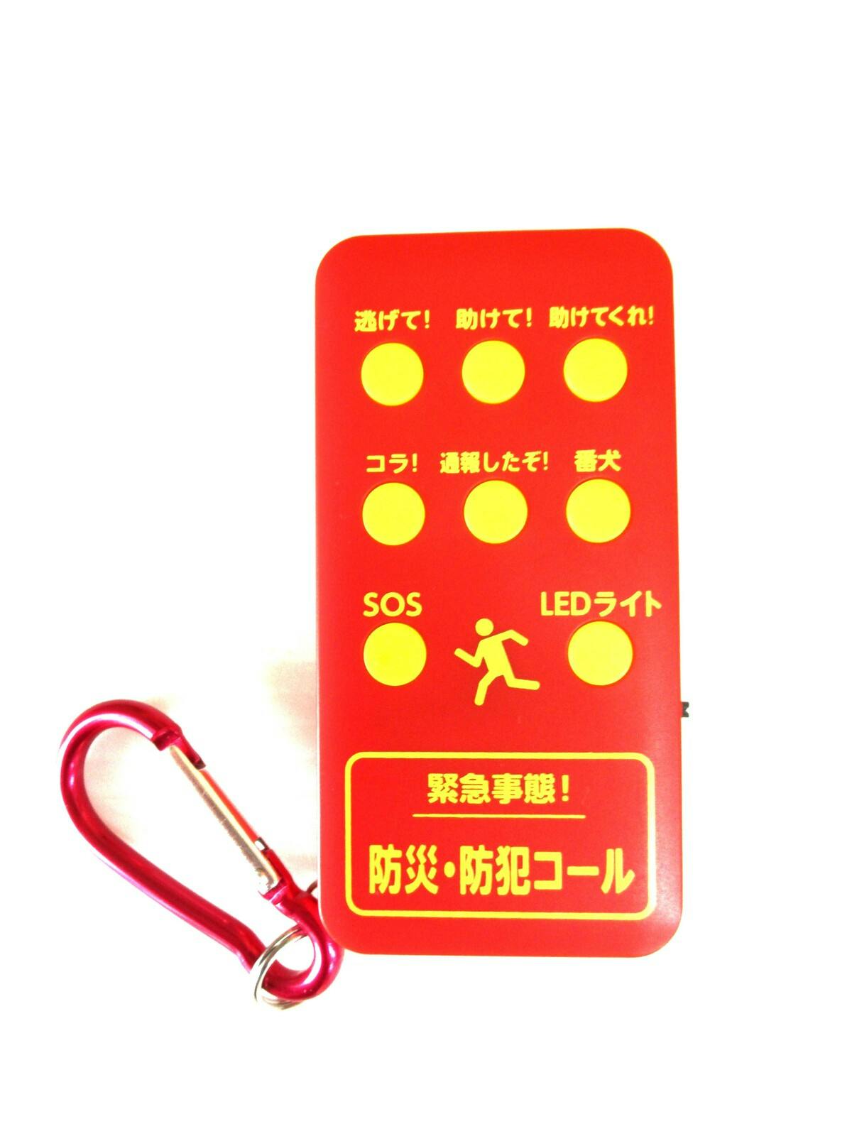 防災・防犯コール 緊急時・災害時に！声と音で危険を知らせる