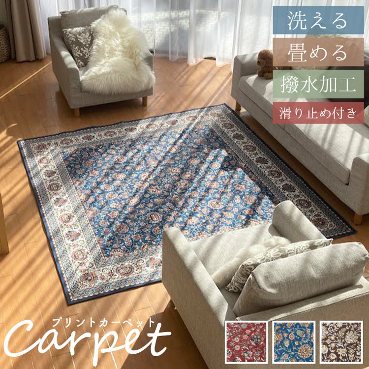 洗えて畳める 撥水 カーペット 130x190cm レッド 手洗い可能 軽量 ホットカーペット対応 ペルシャ絨毯調 デジタルプリント 極細繊維 長方形 正方形 ラグ マット リビング ダイニング モダン 滑り止め 北欧 韓国 オリエンタル ギフト プレゼント おしゃれ かわいい 新生活 送料無料