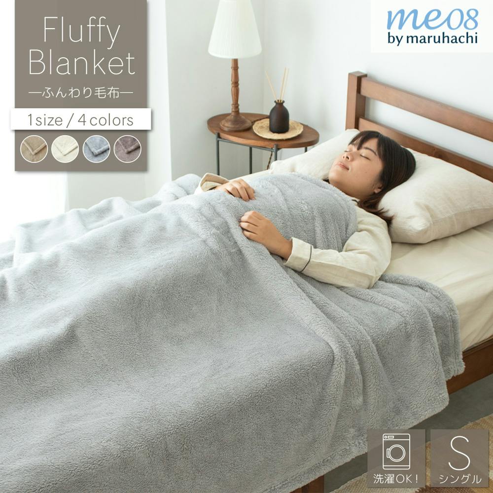 丸八真綿 メーカー公式 軽くてふわふわ 約1.0kgの洗える毛布! シングル me08 厚い 軽量 ブランケット 毛布 約140×200cm ウォッシャブル 洗 毛布