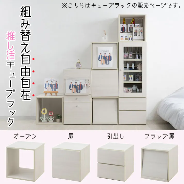組み替え自由自在!推し活キューブラック【推しピの推し入れ ジュニア】 キューブボックス 幅39 グッズ収納 オープン ディスプレイ コレクション ホワイトウォッシュ 白 木製 棚 収納家具 収納ボックス ロッカー 一人暮らし 推しカツ 収納棚 推し棚