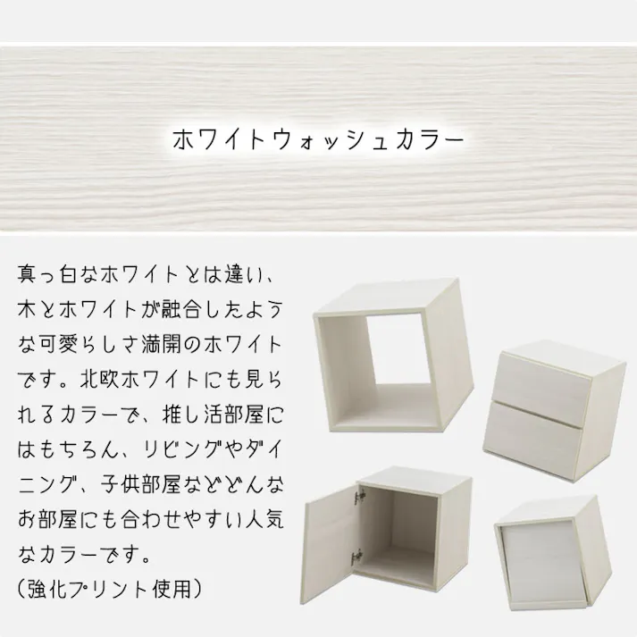 組み替え自由自在!推し活キューブラック【推しピの推し入れ ジュニア】 キューブボックス 幅39 グッズ収納 オープン ディスプレイ コレクション ホワイトウォッシュ 白 木製 棚 収納家具 収納ボックス ロッカー 一人暮らし 推しカツ 収納棚 推し棚