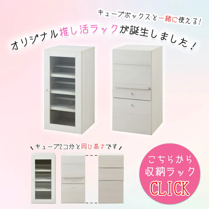組み替え自由自在!推し活キューブラック【推しピの推し入れ ジュニア】 キューブボックス 幅39 グッズ収納 オープン ディスプレイ コレクション ホワイトウォッシュ 白 木製 棚 収納家具 収納ボックス ロッカー 一人暮らし 推しカツ 収納棚 推し棚