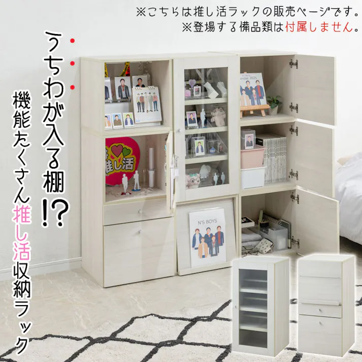 棚にうちわが入る!?機能たくさん推し活収納ラック【推しピの推し入れ】 コレクションラック グッズ収納 キャビネット ブックシェルフ ディスプレイ ホワイトウォッシュ 白 木製 棚 収納家具 収納ケース フルスライドレール 多機能 背面化粧 間仕切り 推しカツ 収納棚