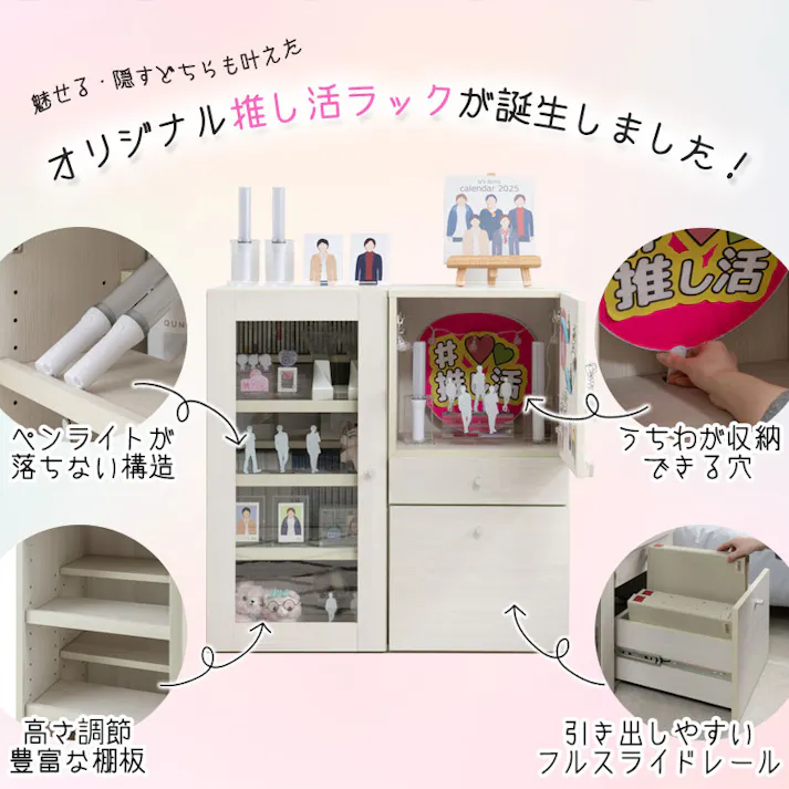 棚にうちわが入る!?機能たくさん推し活収納ラック【推しピの推し入れ】 コレクションラック グッズ収納 キャビネット ブックシェルフ ディスプレイ ホワイトウォッシュ 白 木製 棚 収納家具 収納ケース フルスライドレール 多機能 背面化粧 間仕切り 推しカツ 収納棚