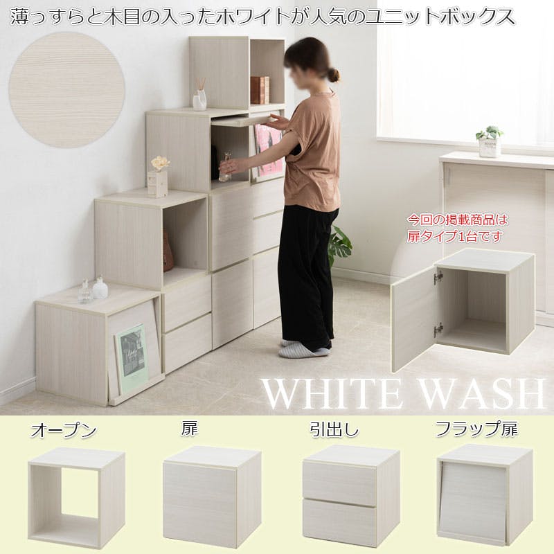 WW】ダブルキューブボックス 扉タイプ ホワイトウォッシュ 白 木製